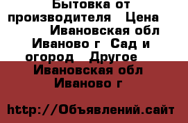 Бытовка от производителя › Цена ­ 42 240 - Ивановская обл., Иваново г. Сад и огород » Другое   . Ивановская обл.,Иваново г.